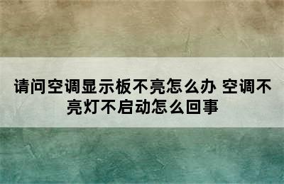 请问空调显示板不亮怎么办 空调不亮灯不启动怎么回事